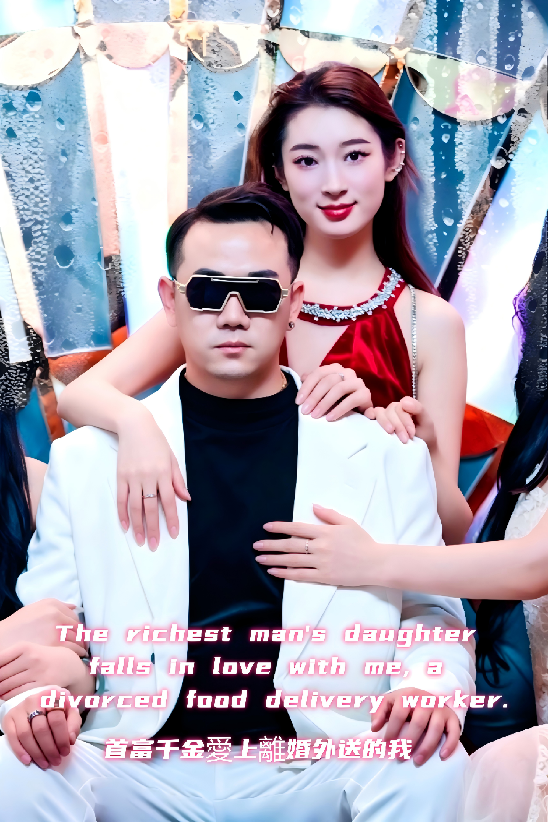 首富千金爱上离婚送外卖的我